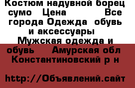 Костюм надувной борец сумо › Цена ­ 1 999 - Все города Одежда, обувь и аксессуары » Мужская одежда и обувь   . Амурская обл.,Константиновский р-н